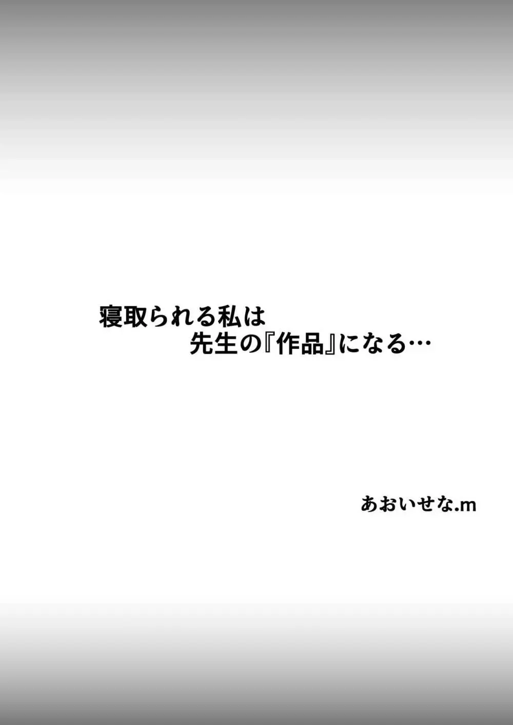 寝取られる私は先生の『作品』になる… Page.2