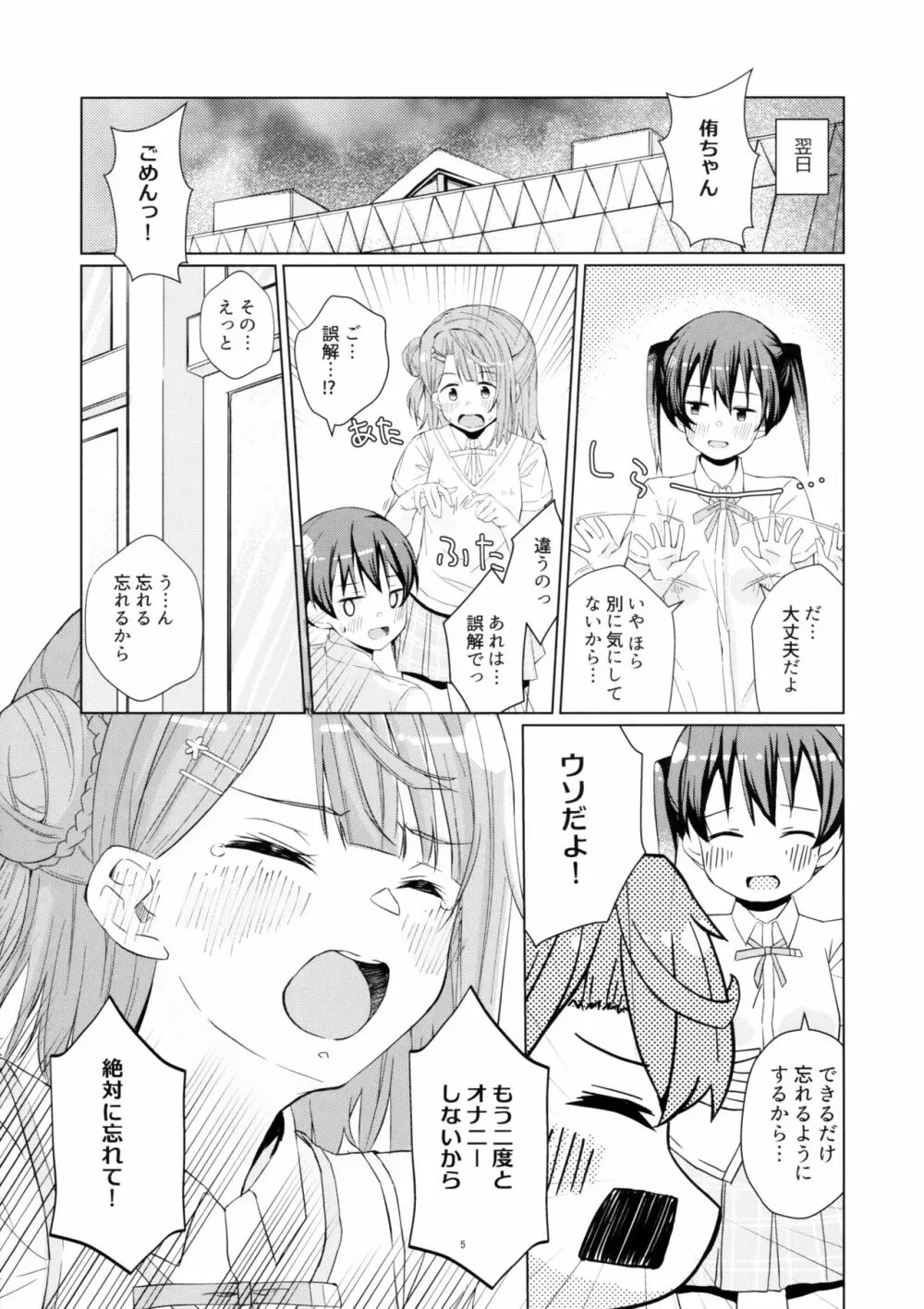 侑ちゃんとオナニー通話 Page.4