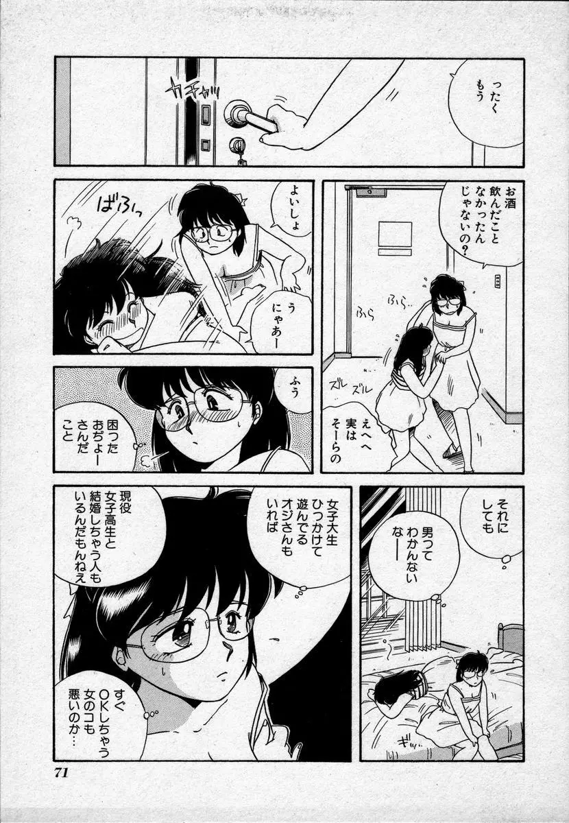 キャンパス・エンジェル Page.74