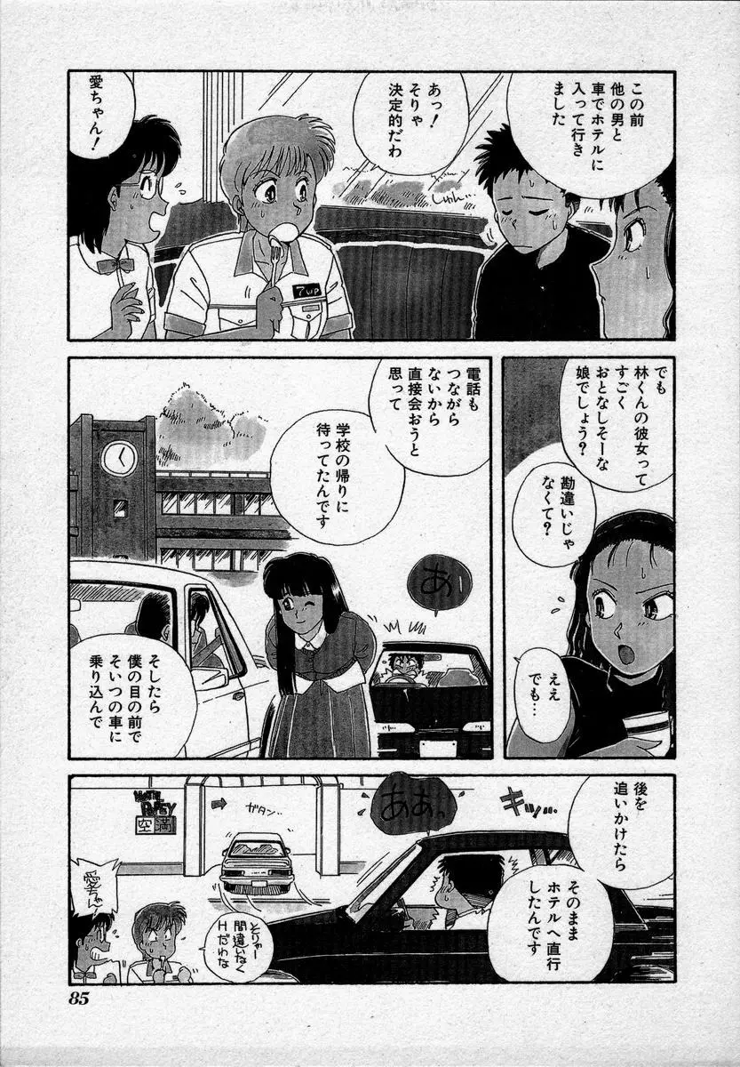 キャンパス・エンジェル Page.88