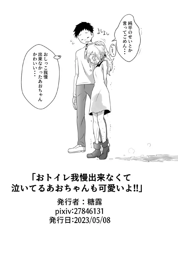 おトイレ我慢出来なくて泣いてるあおちゃんも可愛いよ!! Page.41