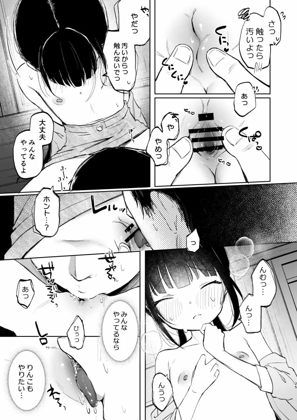 りんこと叔父さんの初めての夏休み Page.24