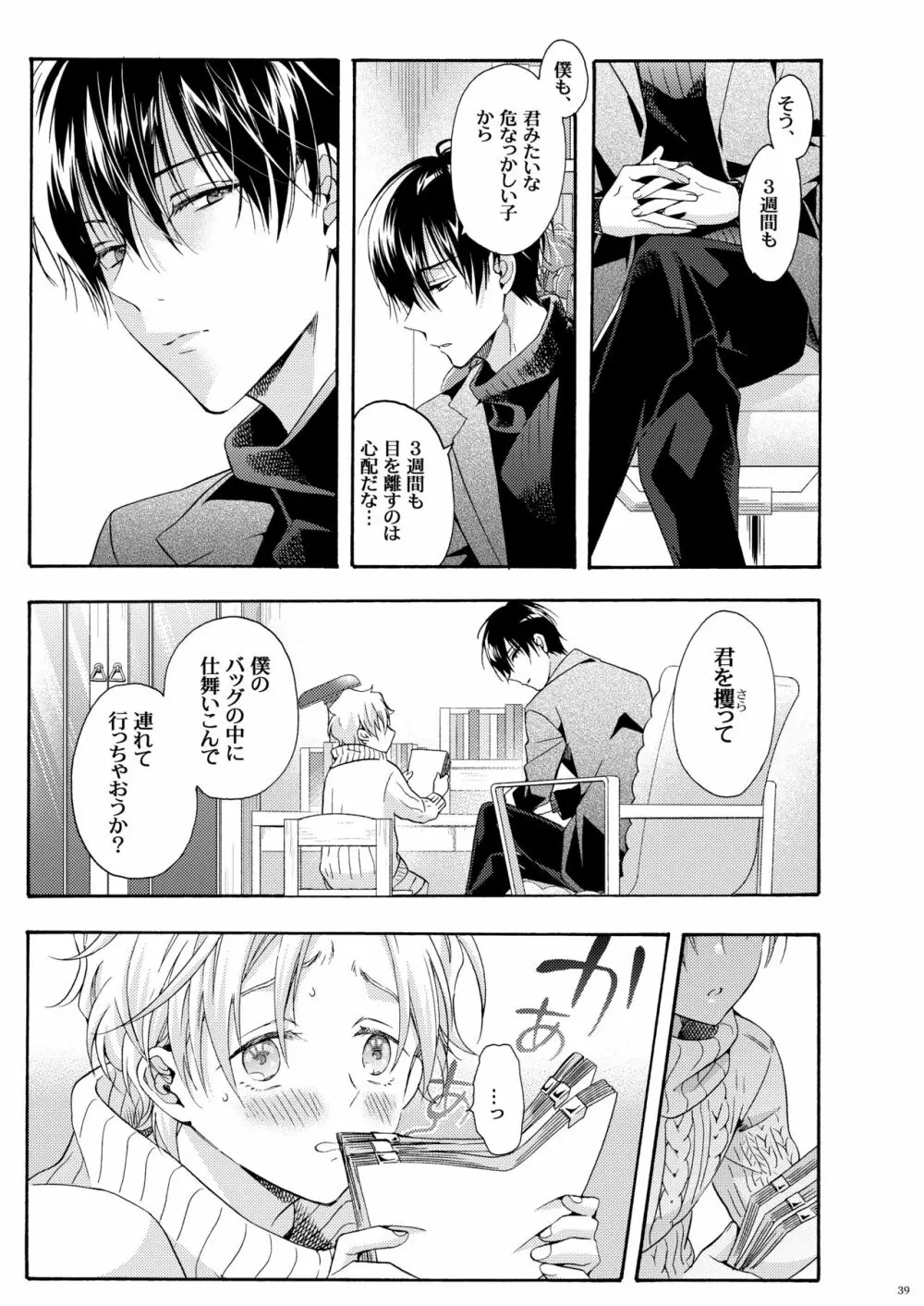 僕の為のオメガ Page.38