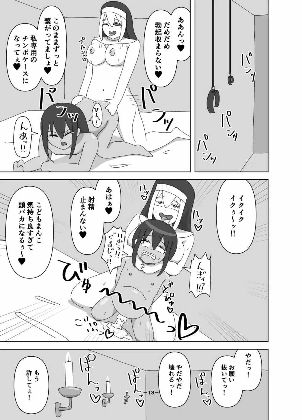 ふたなりシスターに買われた奴隷ちゃん Page.13