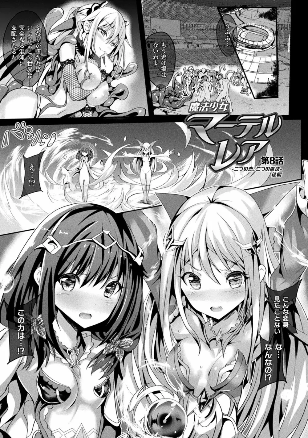 魔法少女マーテルレア2 -囚われし淫欲- Page.83