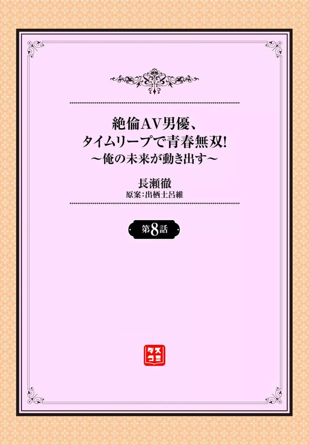絶倫AV男優、タイムリープで青春無双!~俺の未来が動き出す~ 8話 Page.2
