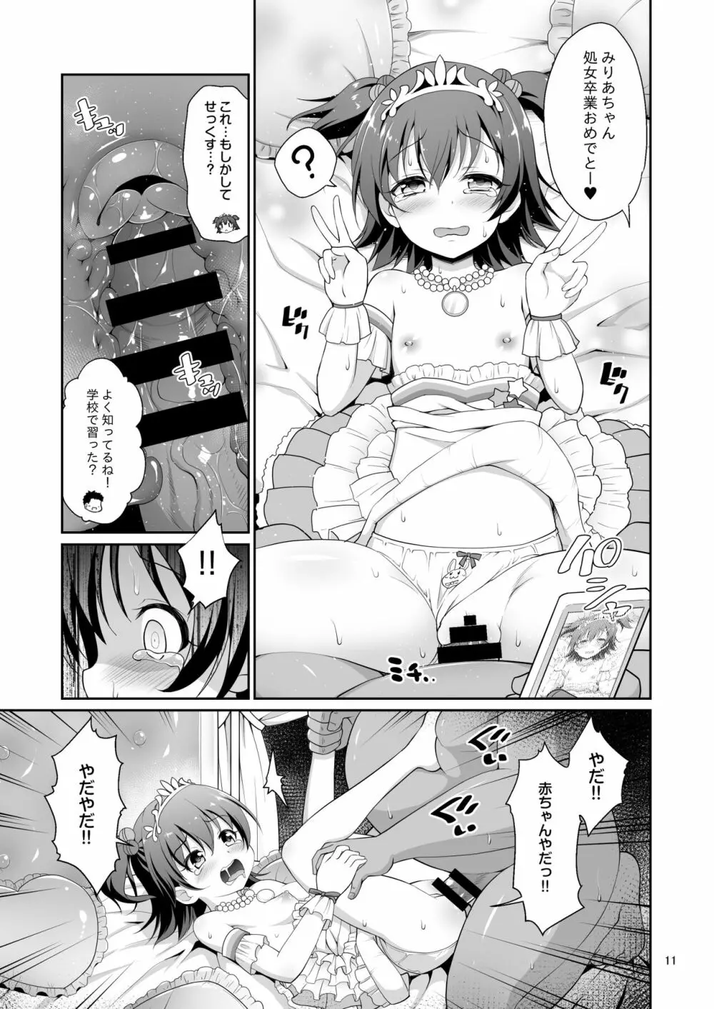 みりあちゃんお持ち帰り Page.10