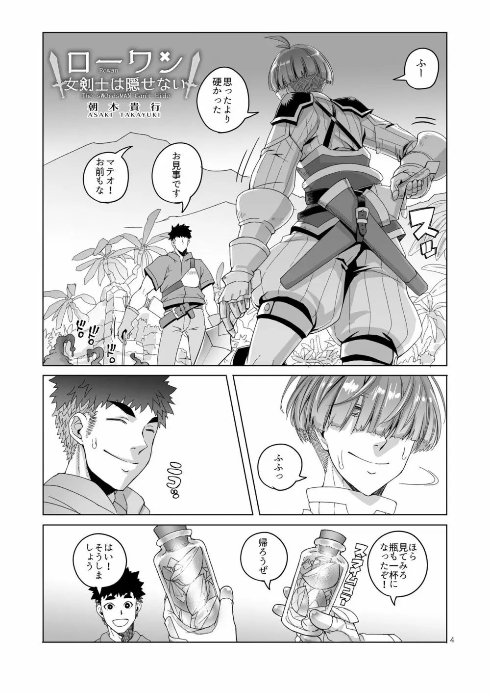 ローワン 女剣士は隠せない Page.3