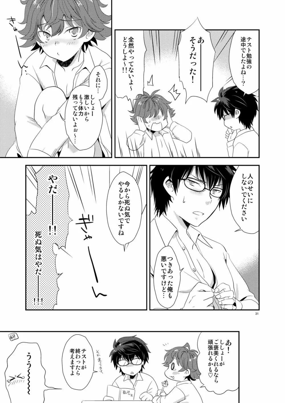 ししょー、いっしょにvvしよっ Page.30