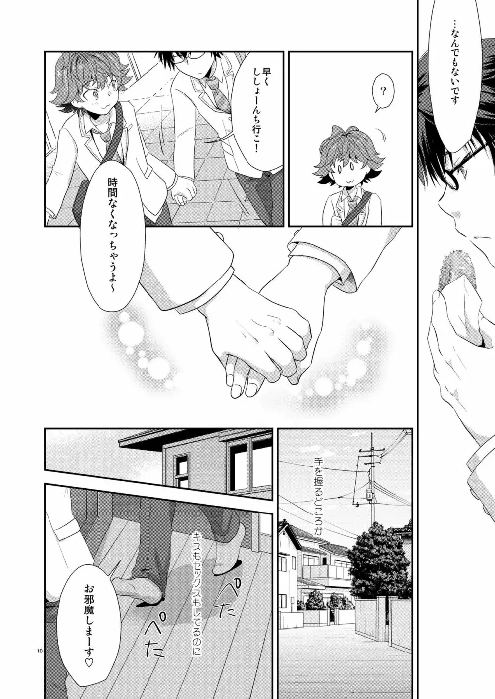 恋愛以上交際未満 Page.9