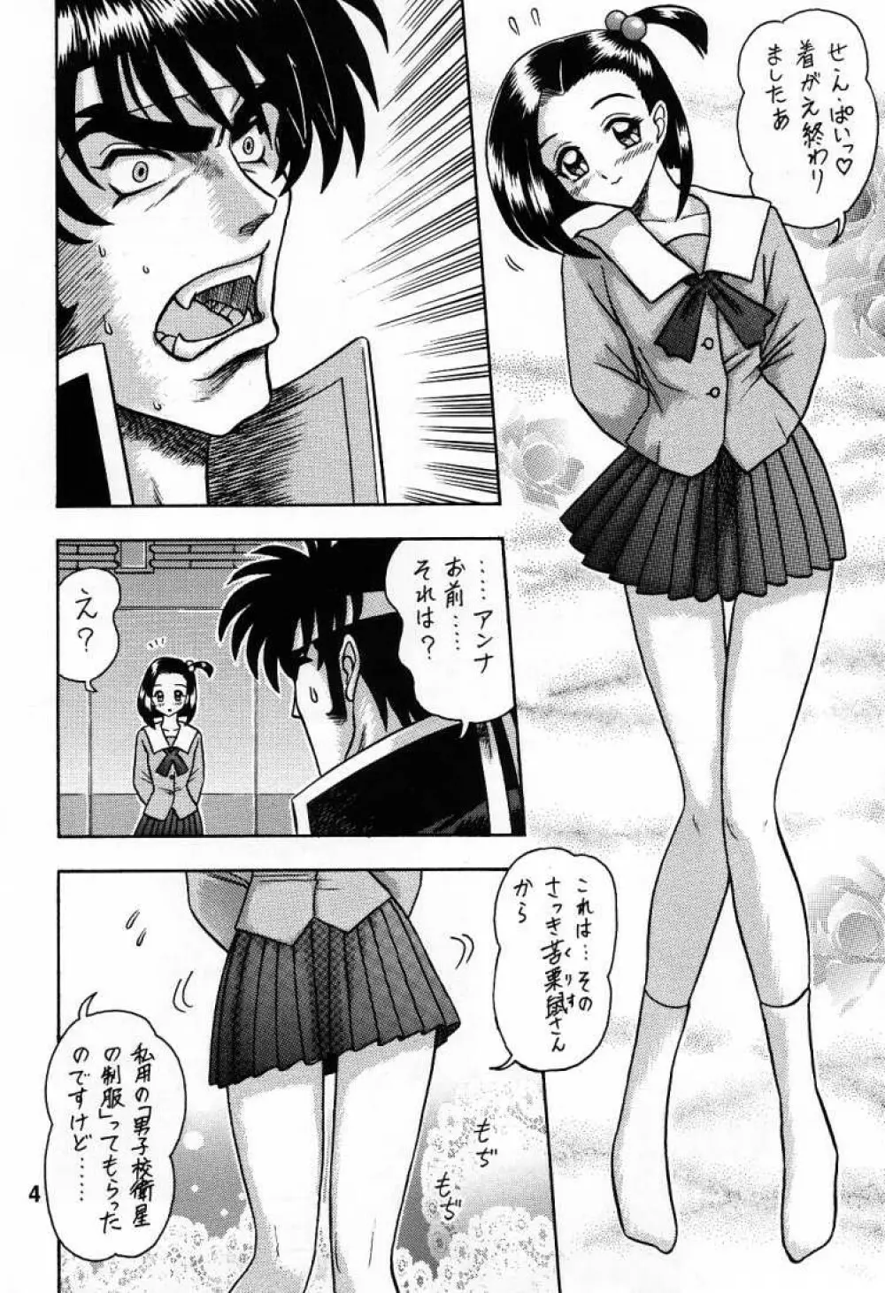 6回転 アンナちゃんの男子衛星校編 Page.3