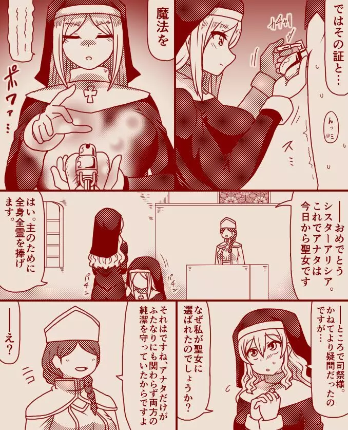 聖女アリシアとシスター長アンナ ～その 1 - 11～ Page.4