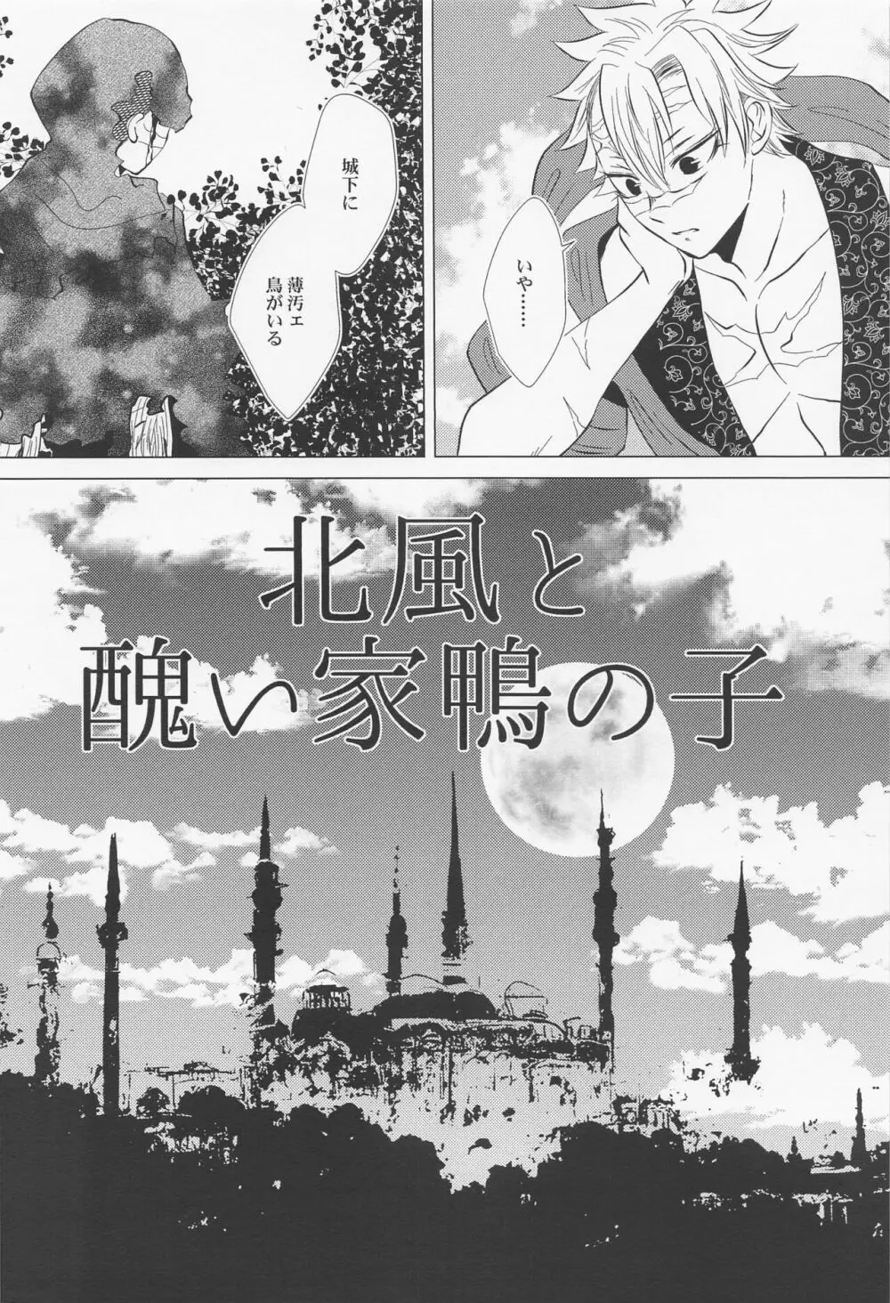 北風と醜い家鴨の子 Page.5