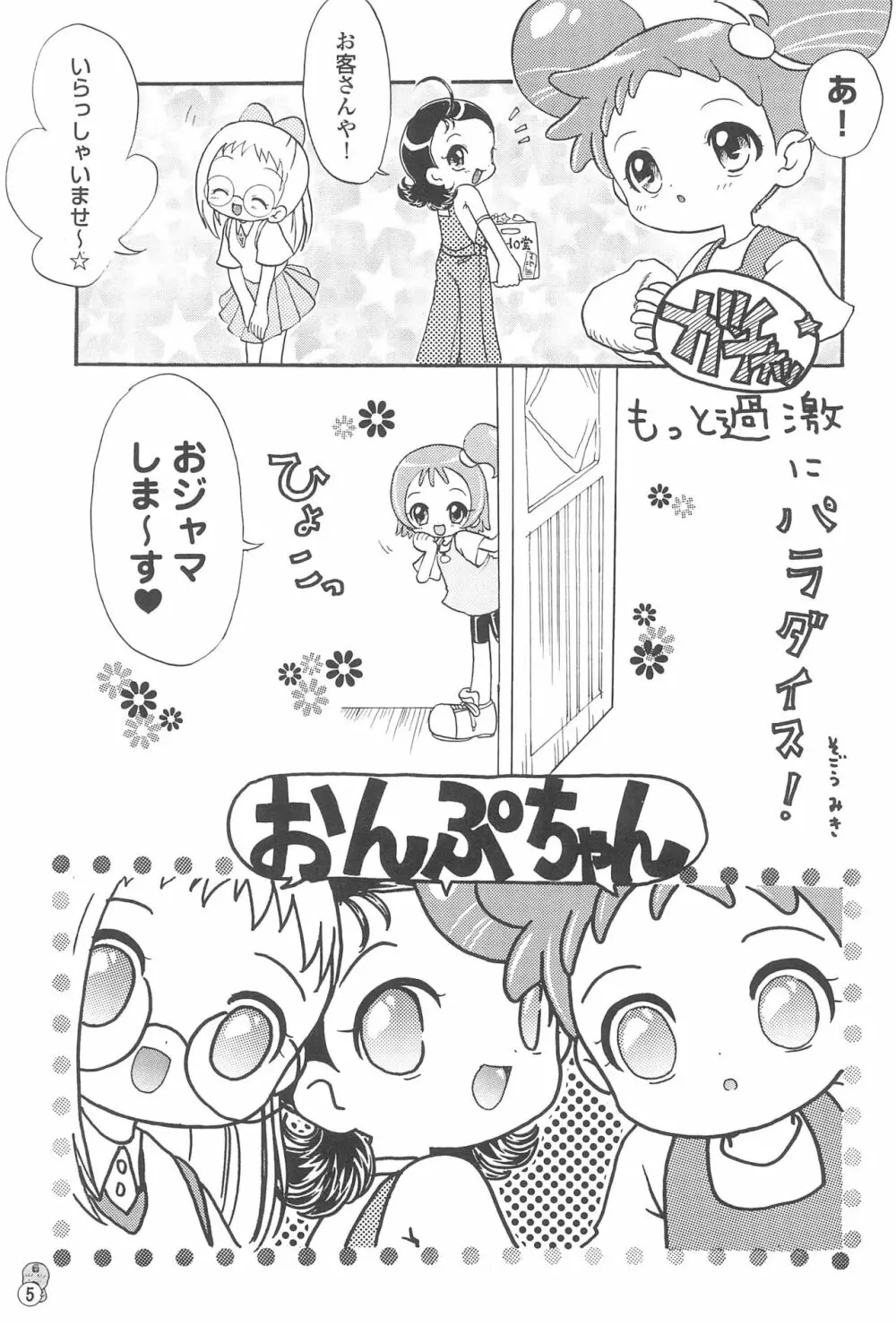 どれみパラダイス3 Page.5