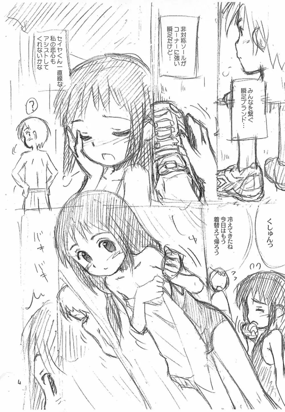 海と裸とレモンパイ 瞬足 fun book 2 Page.4