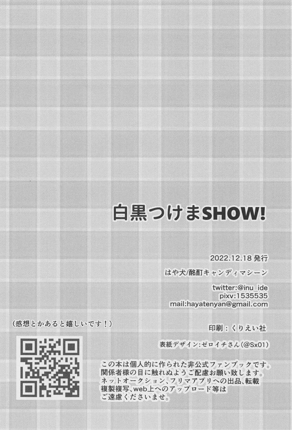 白黒つけまSHOW!! Page.33