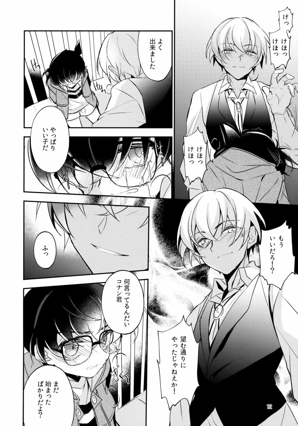 嘘つきと箱の中の猫 Page.11