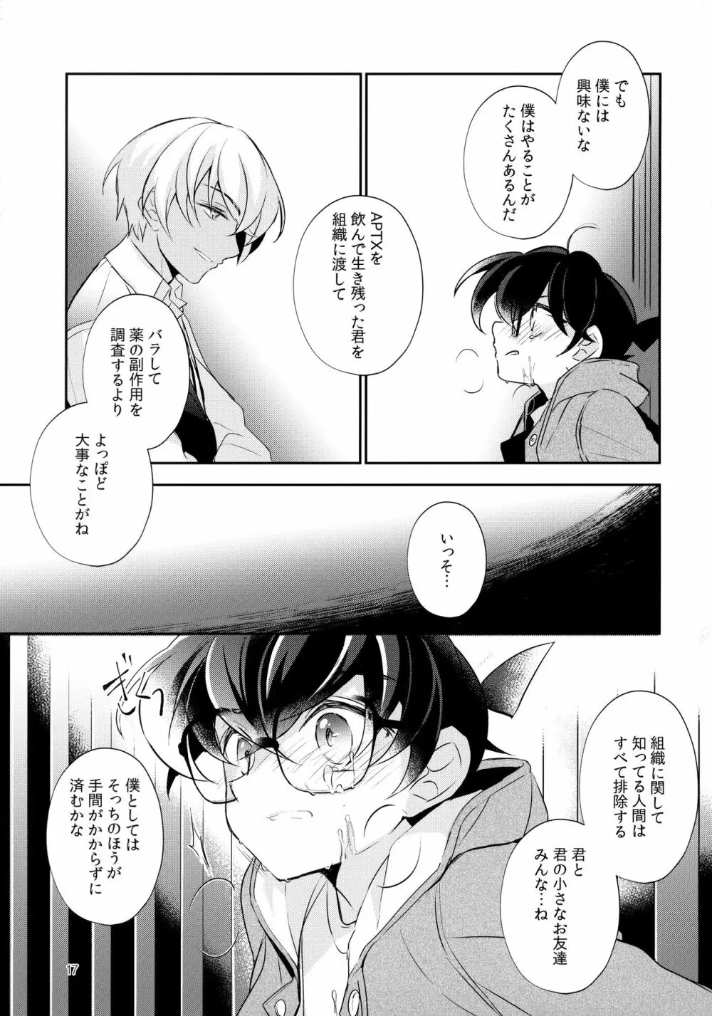 嘘つきと箱の中の猫 Page.16