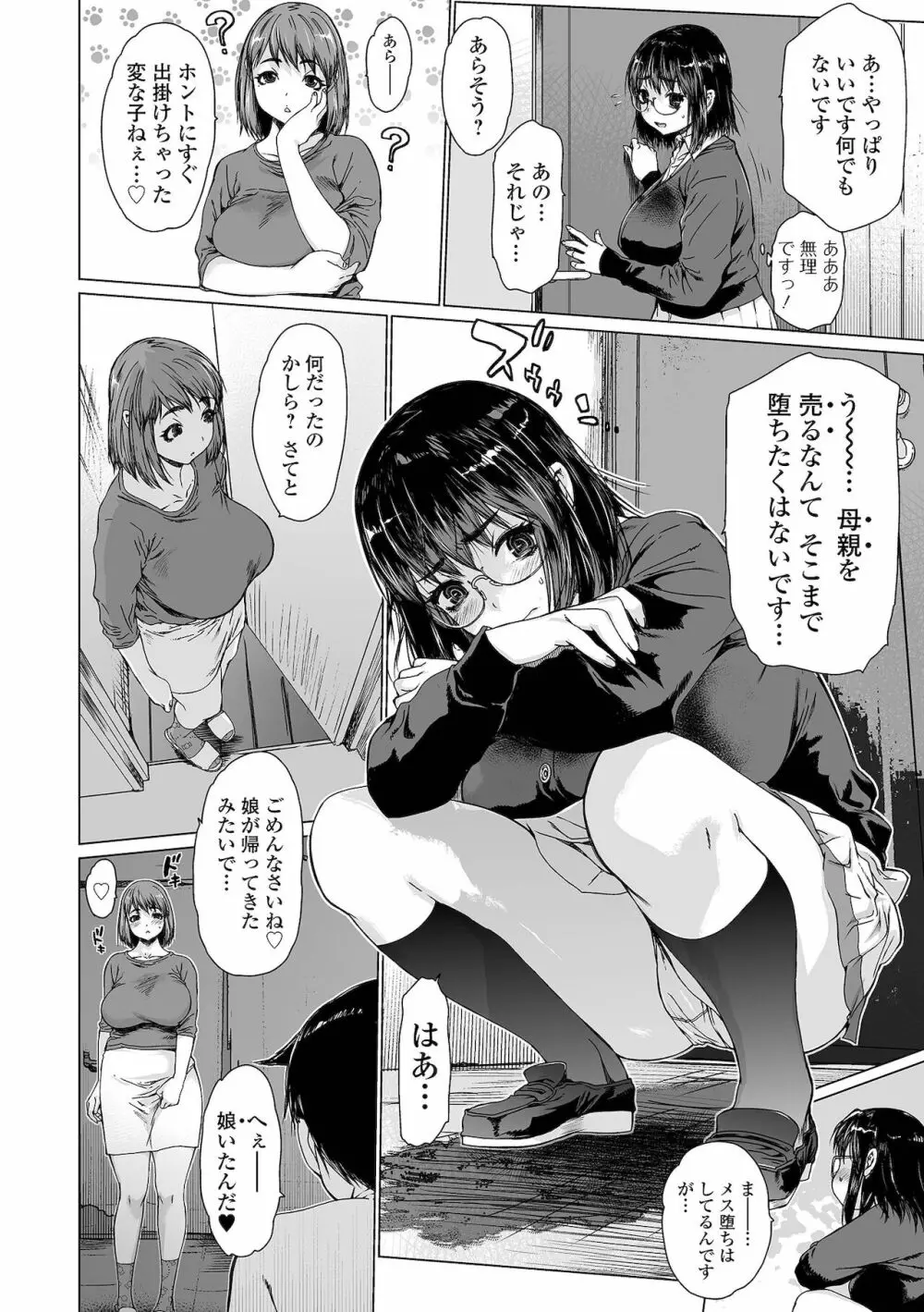 メスシコ ーあたしを全身でイかせてー Page.106