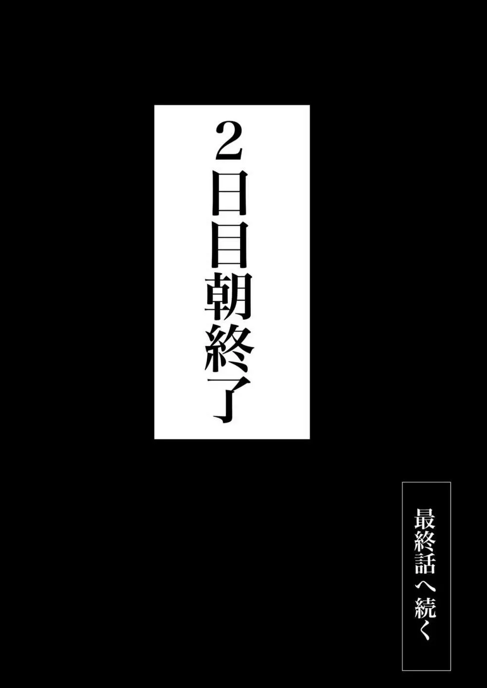 交換物語〜2日目〜 Page.84