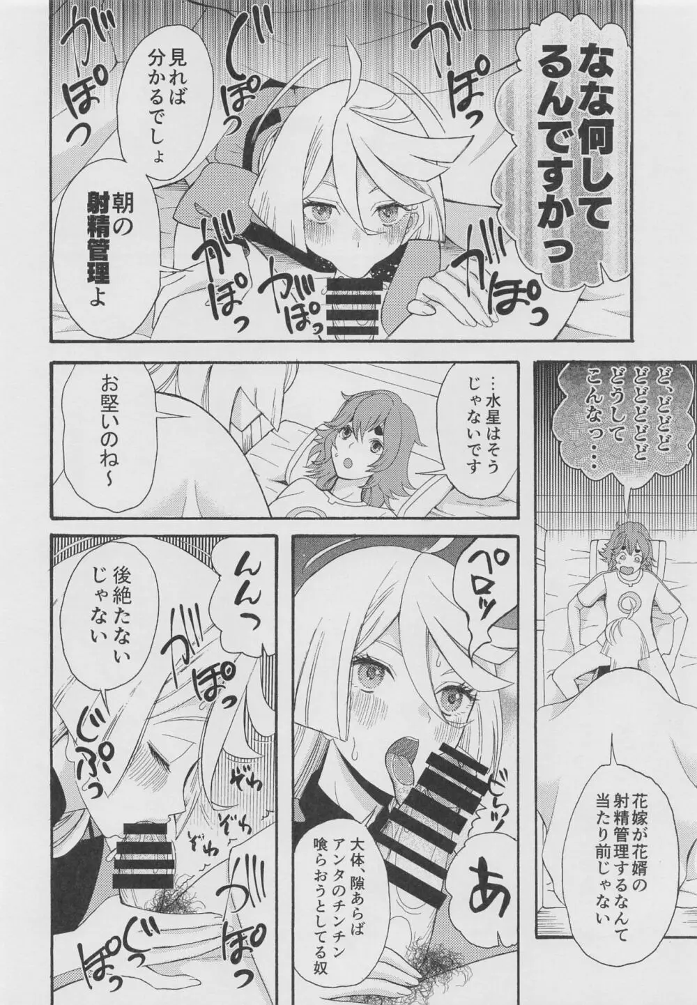 ふたなり花婿調教計画 Page.5