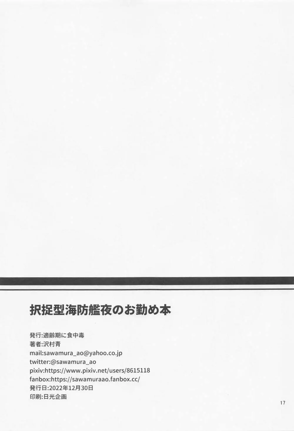 択捉型海防艦夜のお勤め本 Page.16