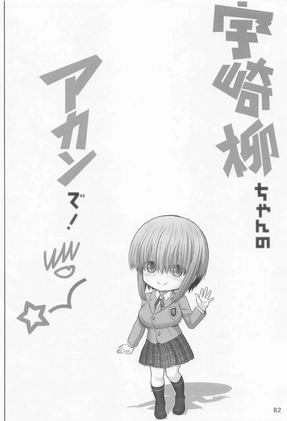 宇崎ちゃんの総集編やで! Page.81