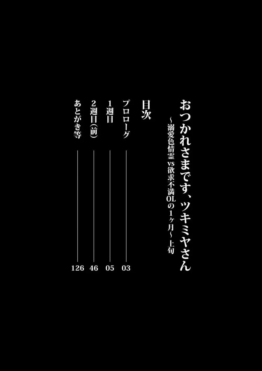 おつかれさまです、ツキミヤさん ～溺愛色情霊vs欲求不満OLの1ヶ月～ 上旬 Page.2