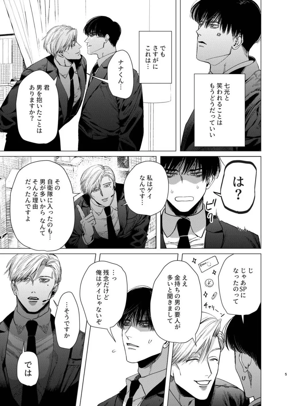 俺を守るのは金髪ガチムチ淫乱SP?! Page.4