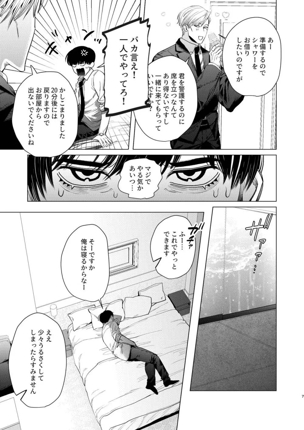 俺を守るのは金髪ガチムチ淫乱SP?! Page.6