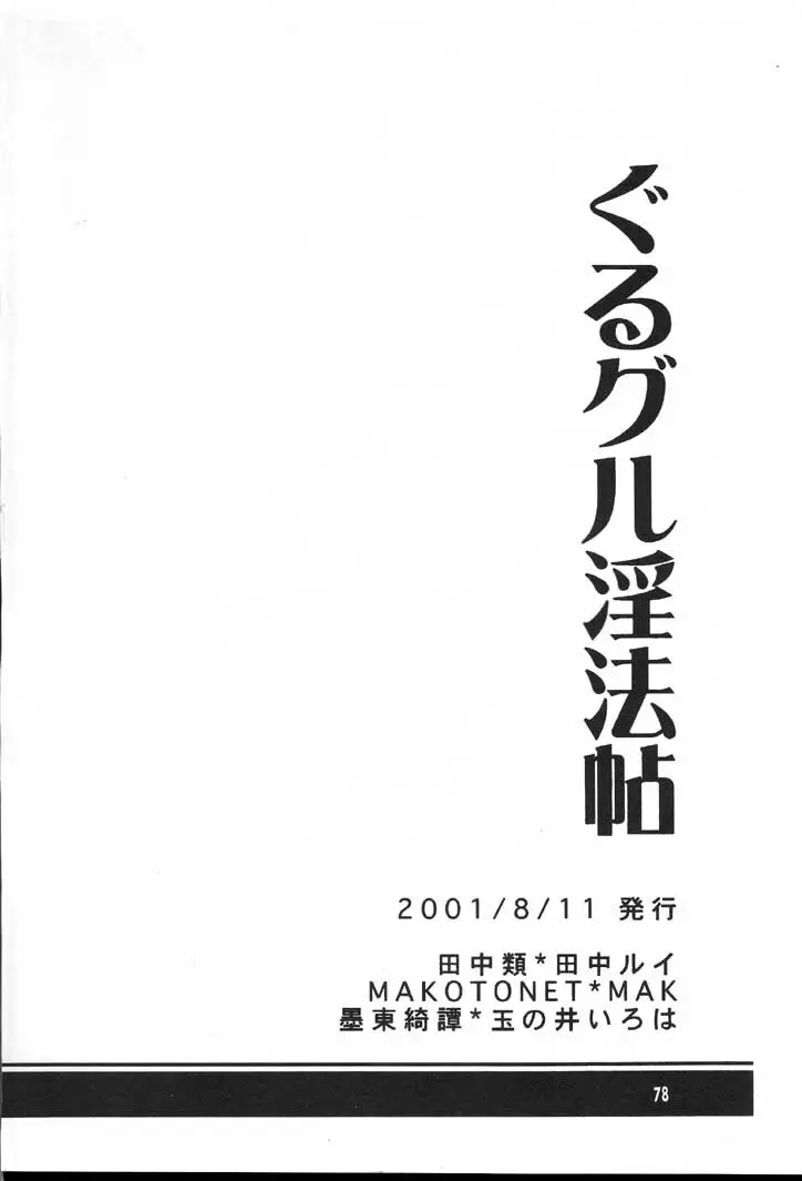 ぐるグル淫法帖 Page.77