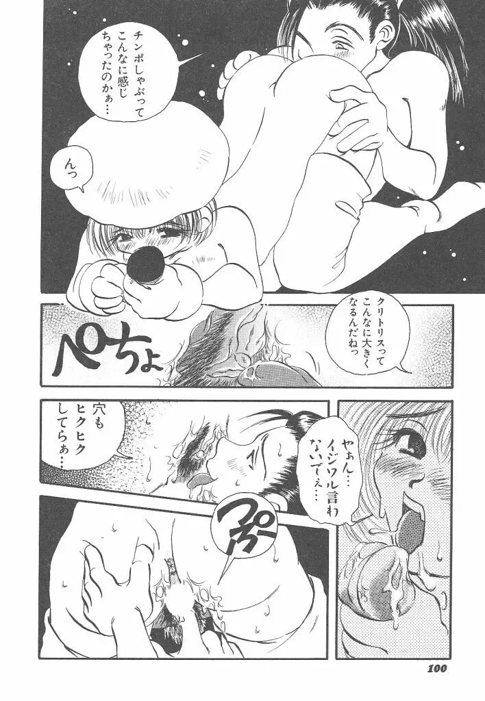 想像力のカプセル Page.100