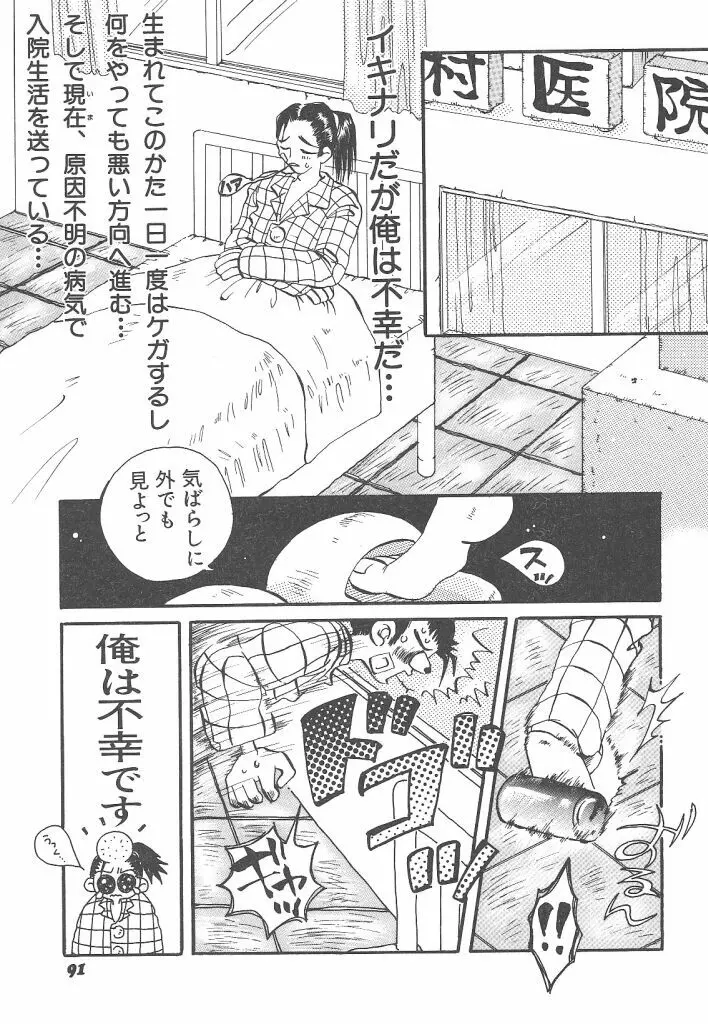 想像力のカプセル Page.91