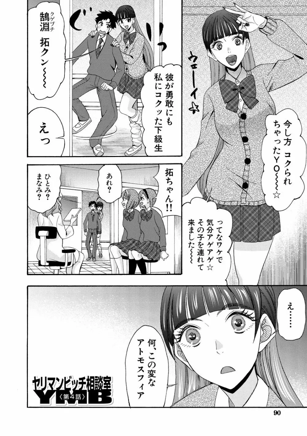 妊娠上等!!ヤリマンビッチ相談室 Page.90