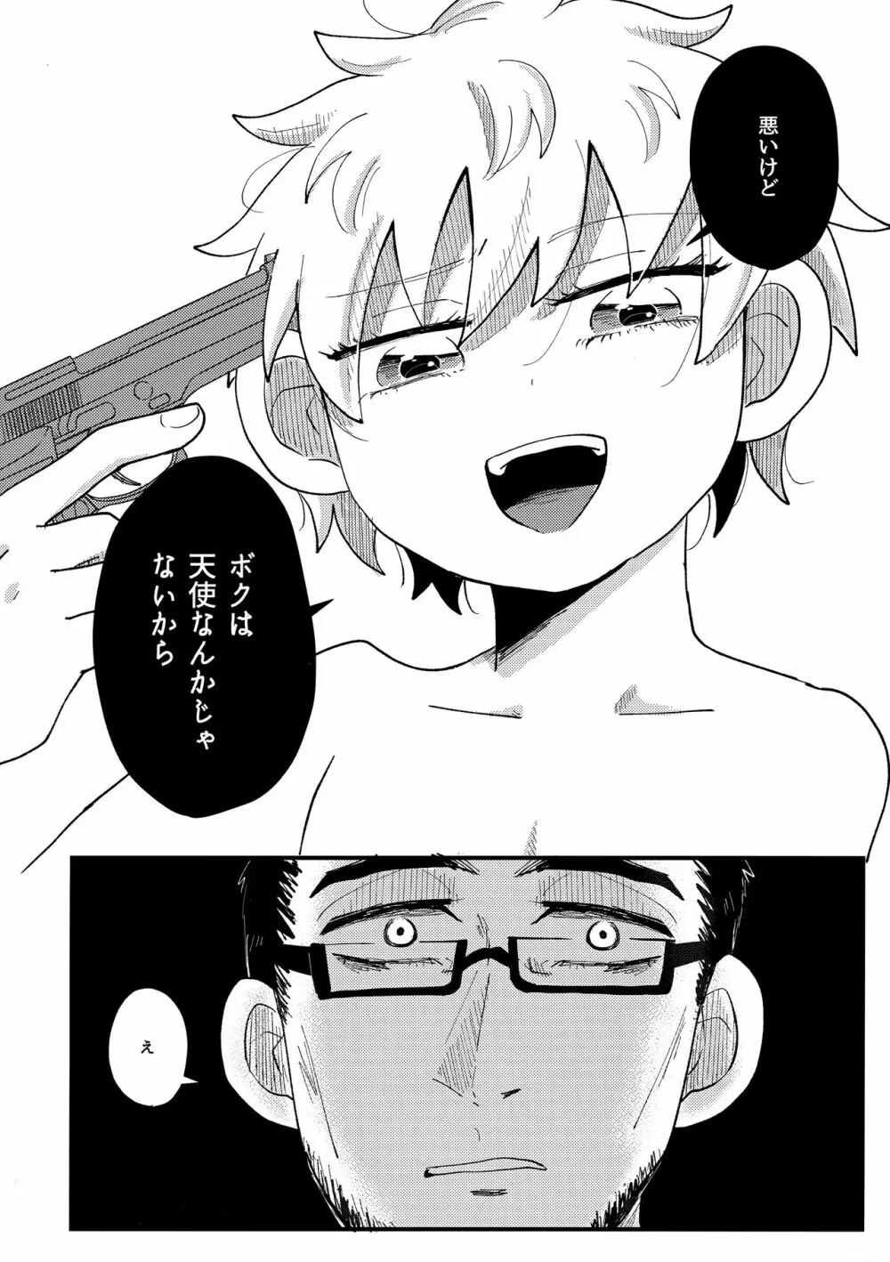 ぼくの天使さま Page.23