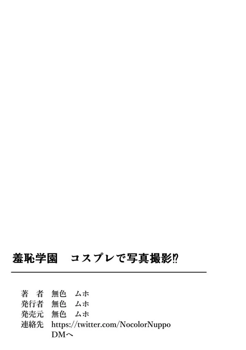 羞恥学園ー羞恥耐性をつけるためにエロコスプレで写真撮影!? Page.37