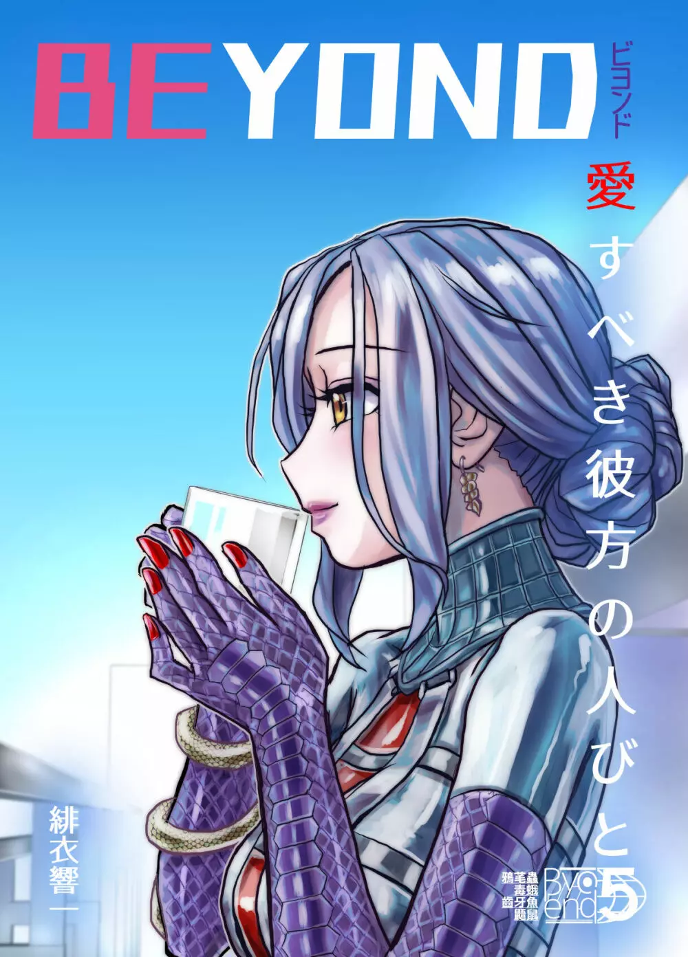 BEYOND~愛すべき彼方の人びと5 Page.3