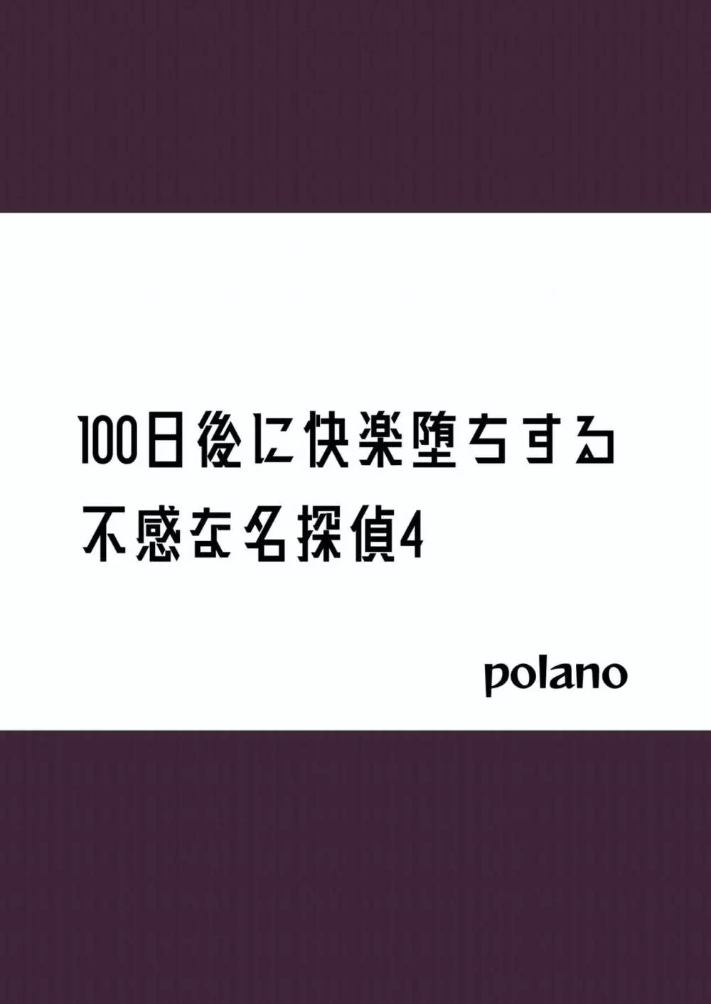 100日後に快楽堕ちする不感な名探偵4 Page.2