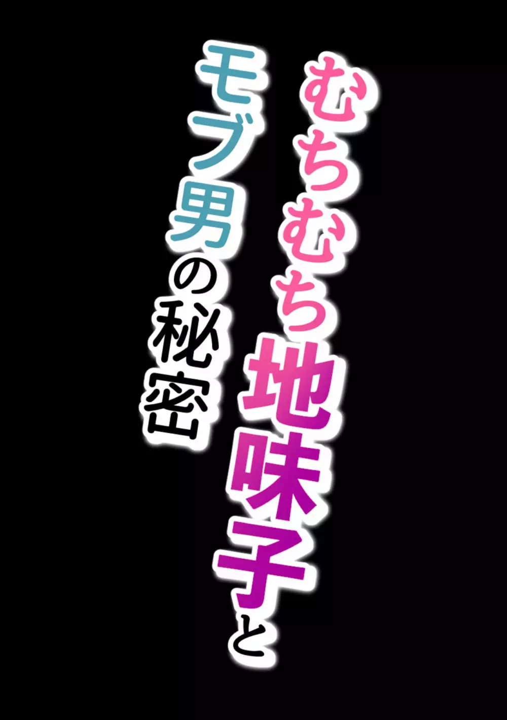 むちむち地味子とモブ男の秘密 Page.3