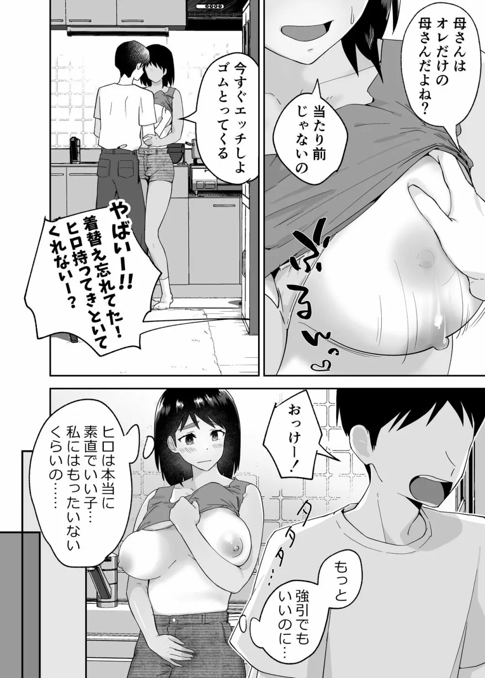 一つ屋根の下で母さんが寝取られてる 〜友チンに堕ちた母とソレに目覚める俺2〜 Page.34