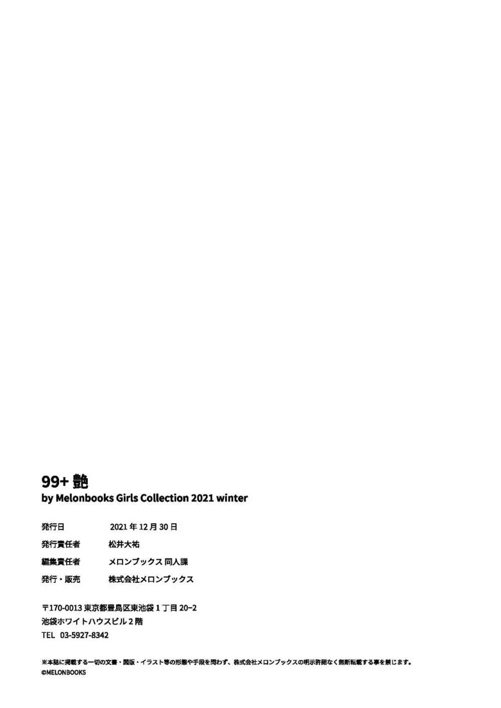 99+ 艶 by Melonbooks Girls Collection 2021 winter Page.85