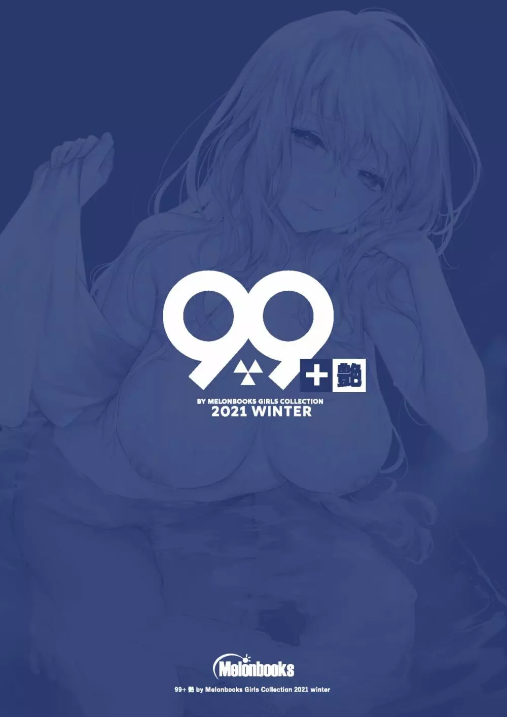 99+ 艶 by Melonbooks Girls Collection 2021 winter Page.86