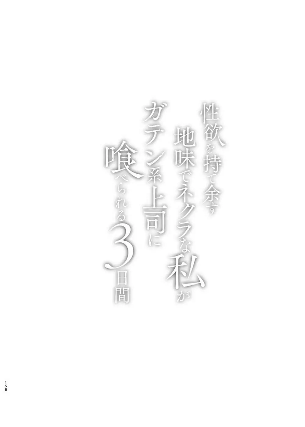 欲望が溜まった憂鬱なノーミーがブルーカラーの上司に3日間食り・食われる Page.158