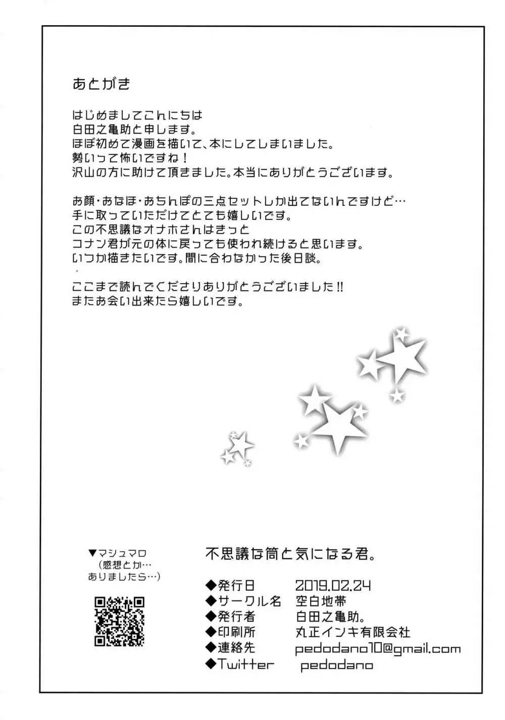 (秘密の裏稼業 11) [空白地帯 (白田之亀助。) 不思議な筒と気になる君。 (名探偵コナン) Page.29