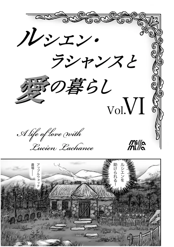 ルシエン・ラシャンスと愛の暮らし Vol.6 Page.1