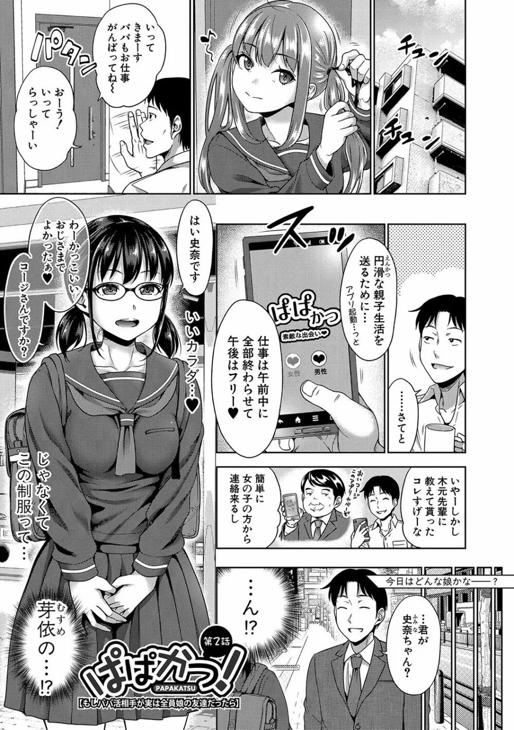 ぱぱかつ！もしパパ活相手が実は全員娘の友達と変装した娘だったら【デジタル特装版（期間限定FANZA特典付き）】 Page.38