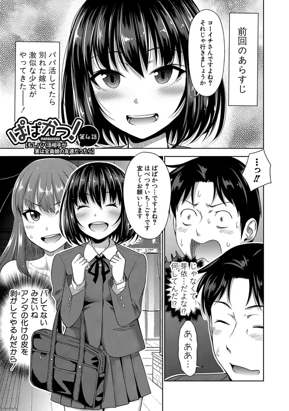 ぱぱかつ！もしパパ活相手が実は全員娘の友達と変装した娘だったら【デジタル特装版（期間限定FANZA特典付き）】 Page.88