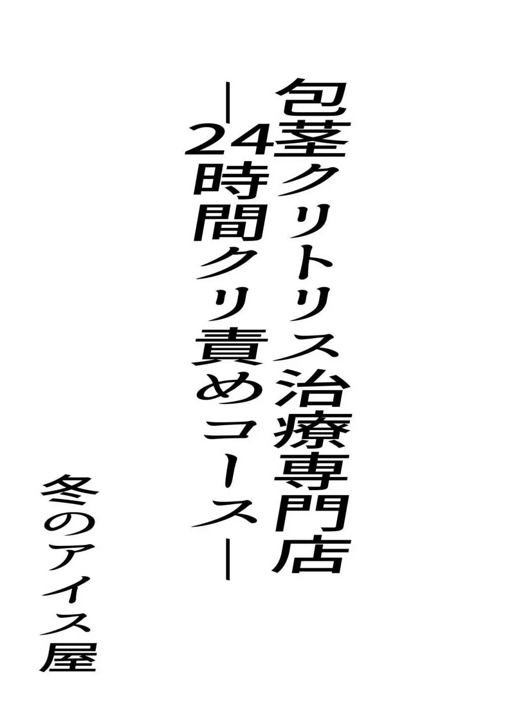 包茎クリトリス治療専門店―24時間クリ責めコース― Page.3