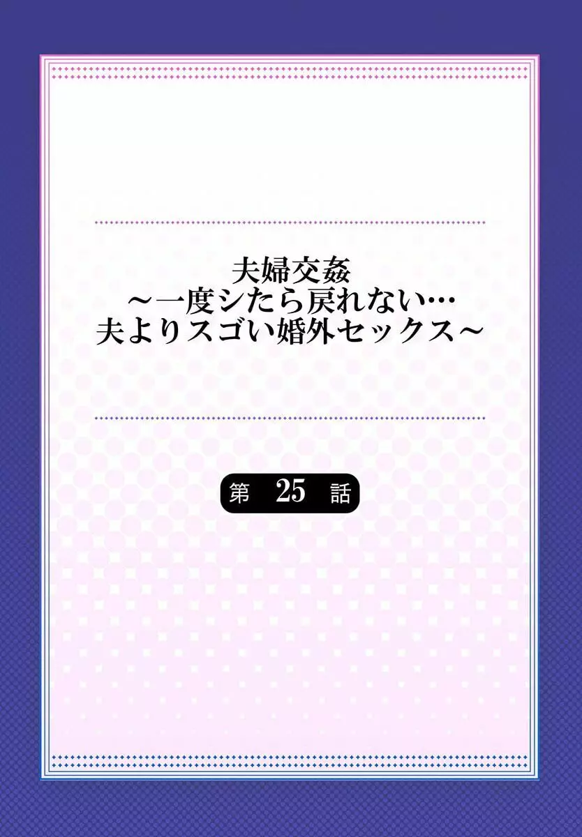 夫婦交姦～一度シたら戻れない…夫よりスゴい婚外セックス～ 25 Page.2