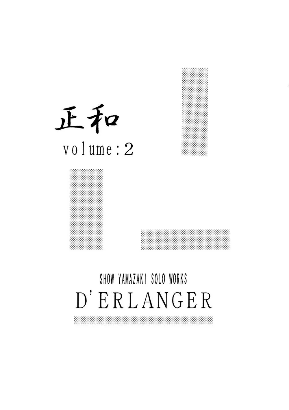 正和 Volume:2 (表紙カラー) Page.2
